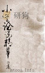 小学论说精华 二集 1920 PDF电子版封面 胡君复评选