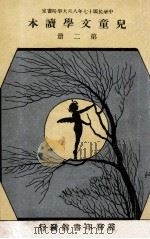 儿童文学读本 第2册 1922 PDF电子版封面 李振枚,杨彬如等编著