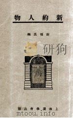 新约人物（1928.08 PDF版）