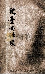 儿童个性谈 1916 PDF电子版封面 顾旭侯编纂