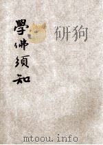 学佛须知（ PDF版）