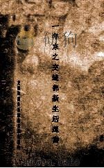 一年来之交通部新生活运动 1935 PDF电子版封面 交通部新生活运动委员会编