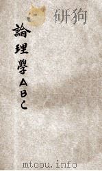 论理学ABC 1928 PDF电子版封面 朱兆萃著