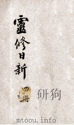 灵修日新  第4册（1936 PDF版）