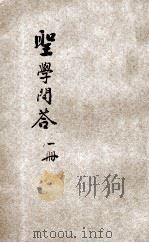 圣学问答  第1册（ PDF版）