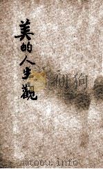审美丛书 美的人生观 第6版 1925 PDF电子版封面 张竞生著
