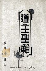 遵主圣范（1938.11 PDF版）