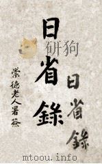日省录（ PDF版）