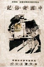 中国奇俗记 2 1933 PDF电子版封面 民众教育研究社编辑