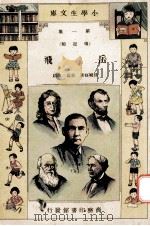 小学生文库 第1集 传记类 岳飞 1933 PDF电子版封面 孙毓修著;郭箴一改编