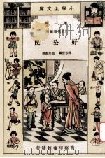 小学生文库 第1集 公民道德类 好公民 1934 PDF电子版封面 魏志澄编;赵景源校