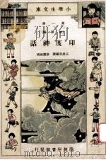 小学生文库 第1集 神话类 印度神话 1933 PDF电子版封面 王焕章编译;徐应昶校