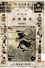 小学生文库 第1集 神话类 希腊神话 1933 PDF电子版封面 沈德鸿编译