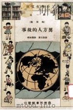 小学生文库 第1集 地理类 異方人的故事 1933 PDF电子版封面 徐伯元著;徐应昶校