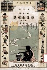 小学生文库 第1集 童话类 安徒生童话 第1册 1934 PDF电子版封面 廿棠译