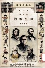 小学生文库 第1集 传记类 加里波的 1933 PDF电子版封面 徐应昶著