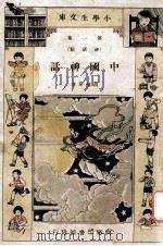 小学生文库 第1集 神话类 中国神话 1933 PDF电子版封面 胡怀琛著