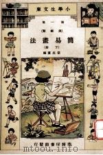 小学生文库 第1集 美术类 简易书法 下 1934 PDF电子版封面 宗亮寰编