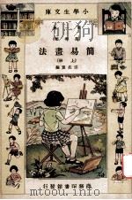 小学生文库 第1集 美术类 简易书法 上 1934 PDF电子版封面 宗亮寰编