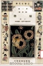 小学生文库  第1集  植物类  植物  下（1933 PDF版）