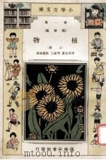 小学生文库  第1集  植物类  植物  上（1933 PDF版）