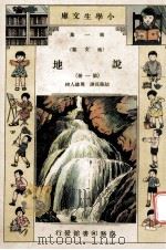 小学生文库 第1集 地文类 说地 第1册 1933 PDF电子版封面 胡苏民译;周建人校