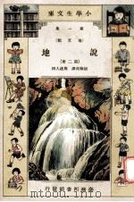 小学生文库 第1集 地文类 说地 第2册 1933 PDF电子版封面 胡苏民译;周建人校