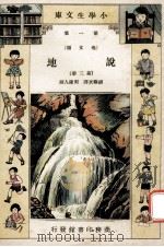 小学生文库 第1集 地文类 说地 第3册 1933 PDF电子版封面 胡苏民译;周建人校