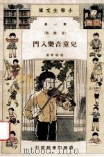 小学生文库 第1集 音乐类 儿童音乐入门 1933 PDF电子版封面 胡敬熙著
