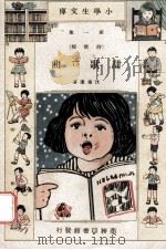 小学生文库 第1集 诗歌类 甜歌77曲 1933 PDF电子版封面 沈秉廉著