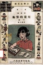 小学生文库 第1集 算术类 儿童的算术 下 1934 PDF电子版封面 陈岳生编