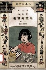 小学生文库 第1集 算术类 儿童的算术 上 1934 PDF电子版封面 陈岳生编