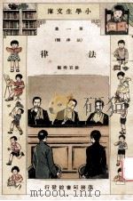 小学生文库 第1集 法律类 法律 1934 PDF电子版封面 徐百齐编