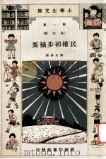 民权初步摘要 1933 PDF电子版封面 刘光华编