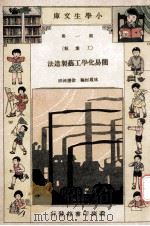 小学生文库 第1集 工业类 简易化学工艺制造法 1934 PDF电子版封面 林履彬编;徐应昶校