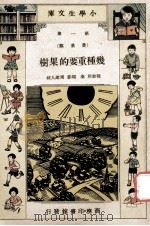 小学生文库 第1集 农业类 几种重要的果树 1933 PDF电子版封面 褚黎照,秦翊著;周建人校