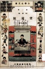 小学生文库 第1集 物理类 望远镜 1934 PDF电子版封面 徐应昶编