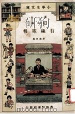 小学生文库 第1集 物理类 有线电报 1934 PDF电子版封面 徐应昶编