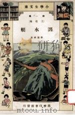 小学生文库 第1集 工程类 潜水艇 1933 PDF电子版封面 徐应昶著