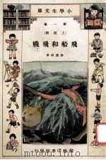 小学生文库 第1集 工程类 飞船与飞机 1933 PDF电子版封面 徐应昶著
