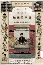 小学生文库 第1集 物理类 简单的机械 1933 PDF电子版封面 李宗法著;邹尚熊,徐应昶校
