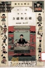 小学生文库 第1集 物理类 磁石和磁力 1933 PDF电子版封面 李宗法著;徐应昶校