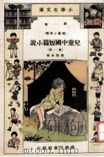 小学生文库 第1集 短篇小说类 儿童中国短篇小说 第1册 1933 PDF电子版封面 陈倩如编