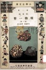 小学生文库 第1集 矿物类 矿物一瞥 第1册 1933 PDF电子版封面 杜若城著;周建人校