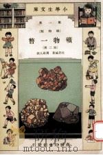 小学生文库 第1集 矿物类 矿物一瞥 第2册 1933 PDF电子版封面 杜若城著;周建人校