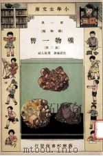 小学生文库 第1集 矿物类 矿物一瞥 第3册 1933 PDF电子版封面 杜若城著;周建人校