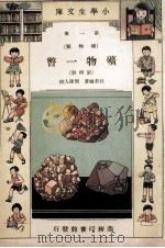 小学生文库 第1集 矿物类 矿物一瞥 第4册 1933 PDF电子版封面 杜若城著;周建人校