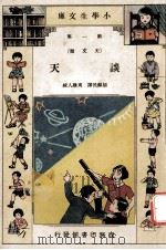 小学生文库 第1集 天文类 谈天 1933 PDF电子版封面 胡苏民译;周建人校