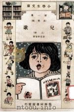 小学生文库  第1集  诗歌类  儿歌  上   1933  PDF电子版封面    计志中等著 