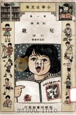 小学生文库 第1集 诗歌类 儿歌 下 1933 PDF电子版封面 计志中等著